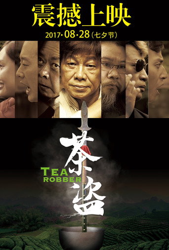 茶盗海报