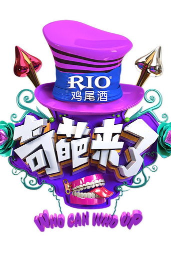 奇葩来了海报