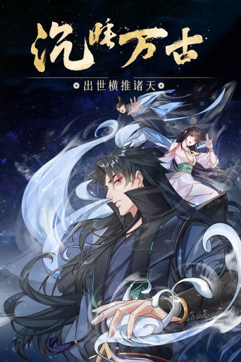沉睡万古:出世横推诸天海报