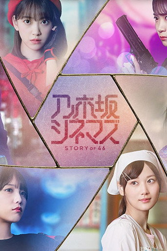 乃木坂电影院~STORY of 46~海报