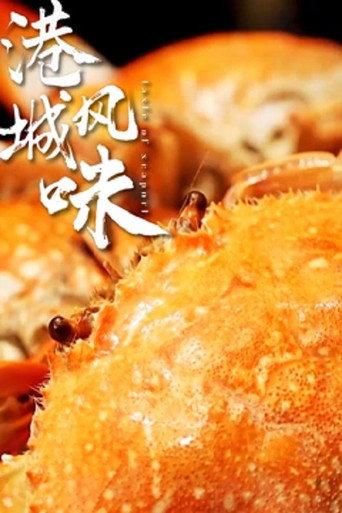 港城风味海报