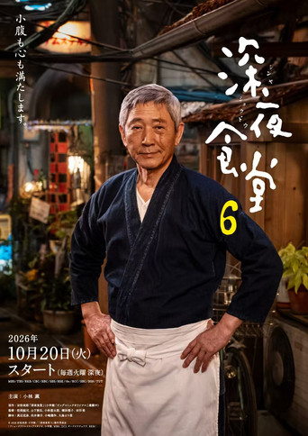 深夜食堂 第6季海报