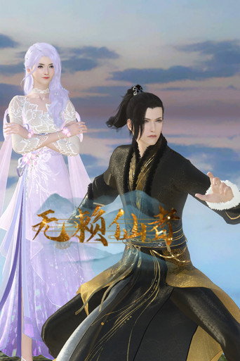 无赖仙者海报