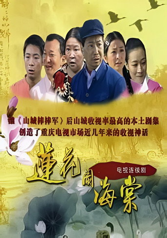 莲花闹海棠海报