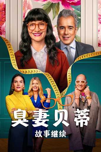 丑女贝蒂:故事继续海报