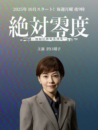 绝对零度 ~情报犯罪紧急搜查~海报
