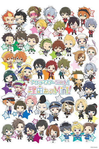 偶像大师 SideM 事出有因Mini!海报