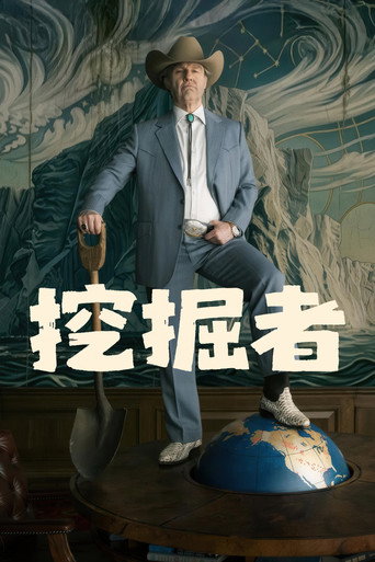 挖掘者海报