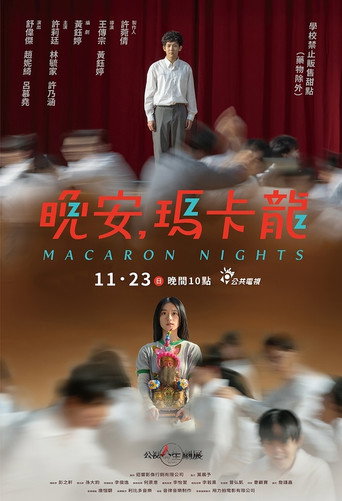 晚安,玛卡龙海报