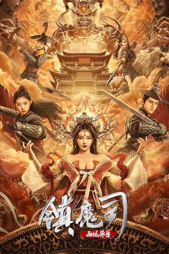 镇魔司:西域异兽海报