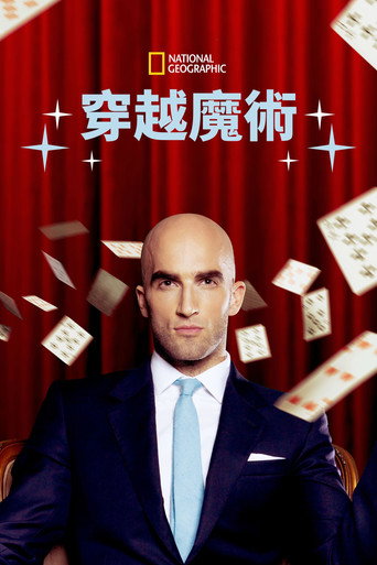 大魔术师奇幻秀海报