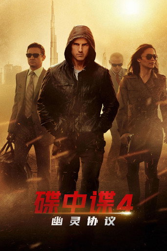 碟中谍4:幽灵协议海报