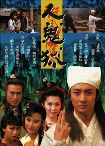 人.鬼.狐海报
