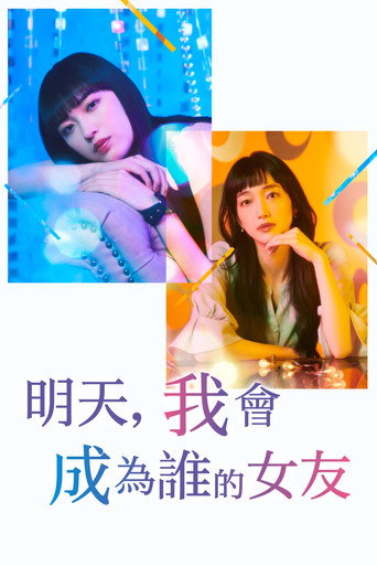 明天,我会成为谁的女友 第 2 季海报