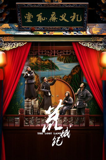 荒城纪海报