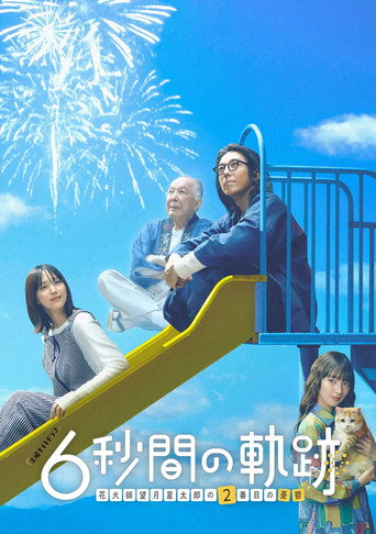 6秒钟的轨迹~烟花师望月星太郎的忧郁 第 2 季海报