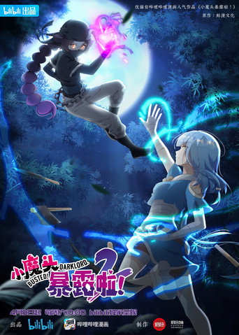 小魔头暴露啦!海报
