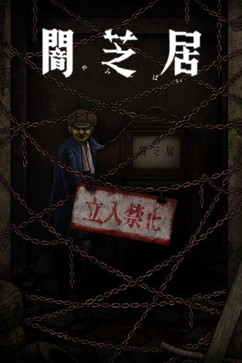 暗芝居 第十二期:规则海报