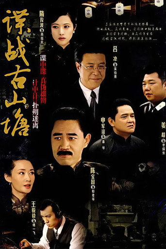 谍战古山塘海报
