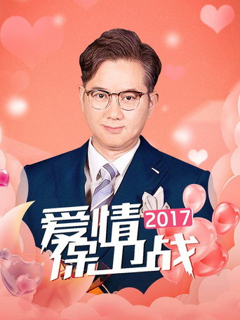 爱情保卫战 2017年海报