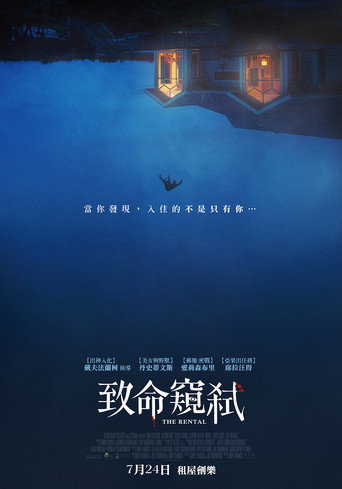 租房惊魂海报