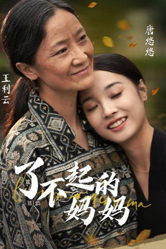 了不起的妈妈海报