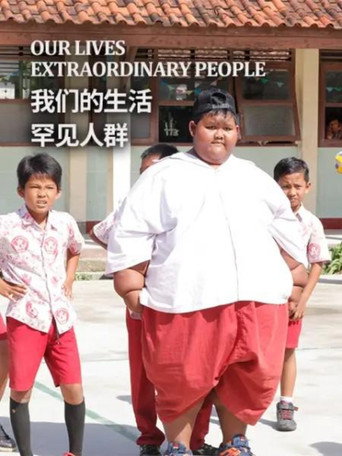 我们的生活:罕见人群海报