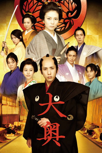 大奥:女将军与她的后宫三千美男海报