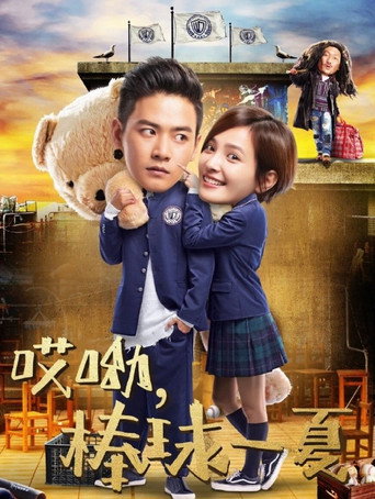 哎呦,棒球一夏海报