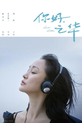 你好,之华海报