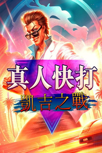 真人快打传奇:牢笼对决海报