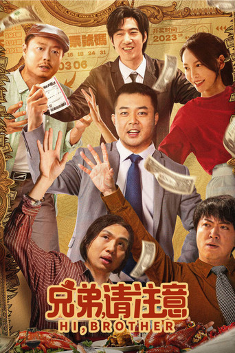 兄弟,请注意海报