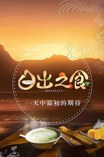日出之食海报