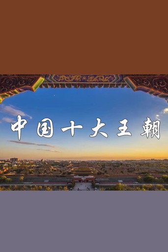 中国十大王朝海报
