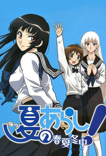 夏之岚 夏之岚~春夏冬中~海报