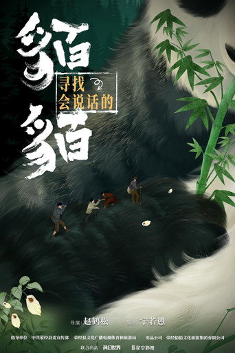 寻找会说话的貊貊海报