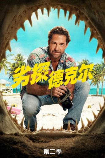 劣探德克尔 第 2 季海报