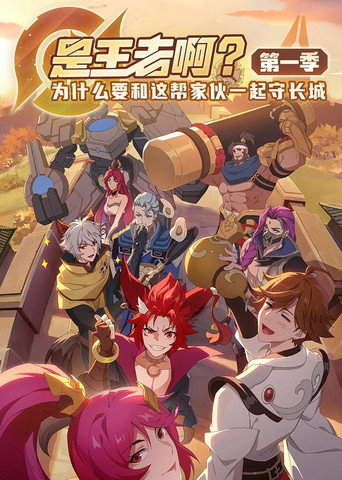 是王者啊?海报