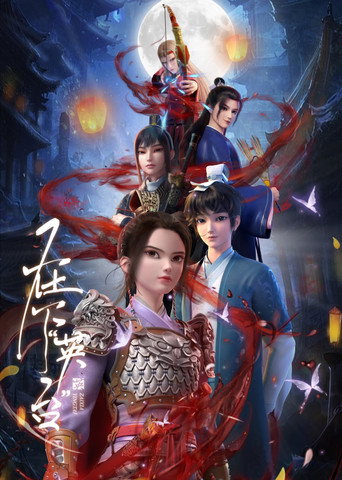 在下“英台”海报