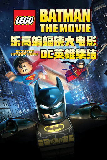 乐高蝙蝠侠大电影:DC英雄集结海报