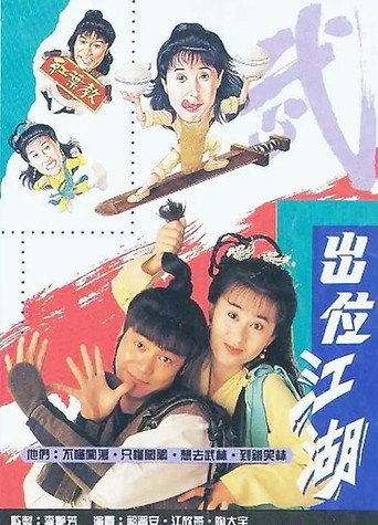出位江湖海报