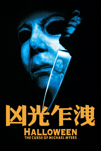 月光光心慌慌6:迈克尔的诅咒海报