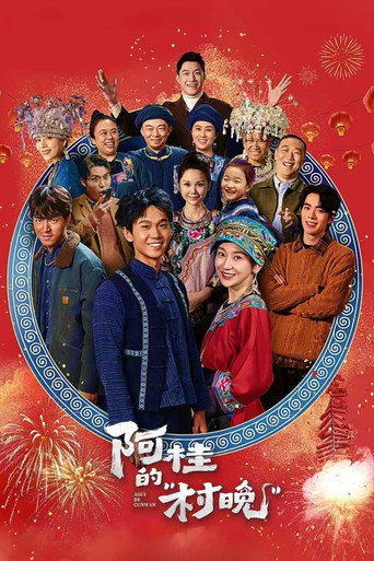 阿桂的“村晚”海报