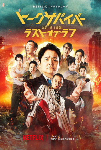 爆笑悲剧王:笑着笑着就哭了 第 3 季海报