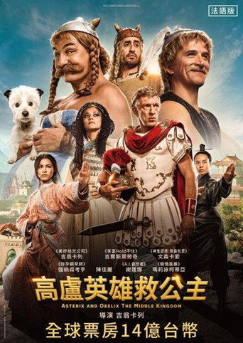 高卢英雄:中国大战罗马帝国海报