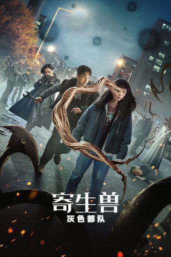 寄生兽:灰色部队海报