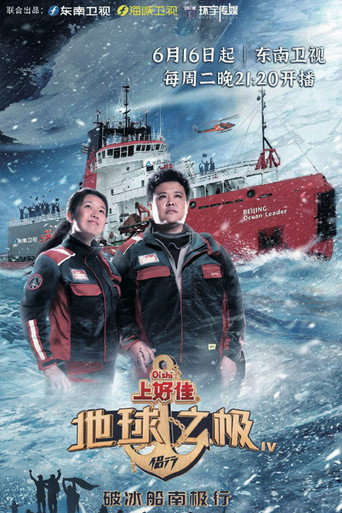 地球之极·侣行 破冰船南极行(上)海报
