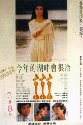 今年的湖畔会很冷海报
