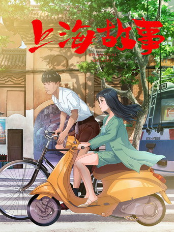 上海故事海报