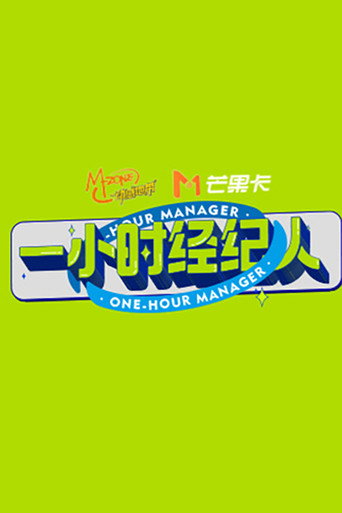 一小时经纪人海报